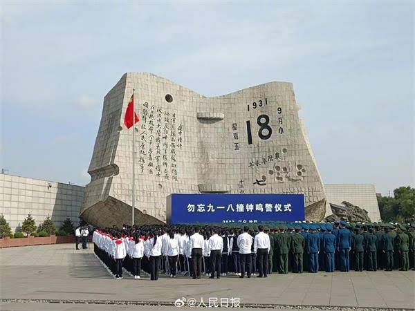 牢記九一八！